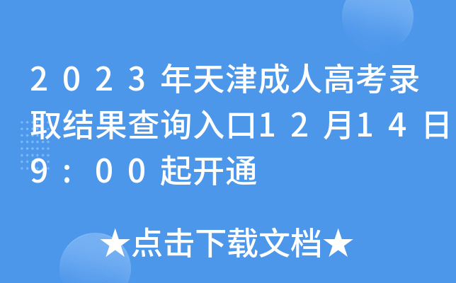 2023年天津成人高考录取结果查询入口12月14日9:00起开通