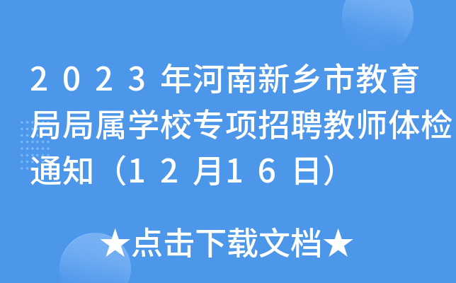 2023年河南新乡市教育局局属开云kaiyun(中国)校专项招聘教师体检通知（12月16日）