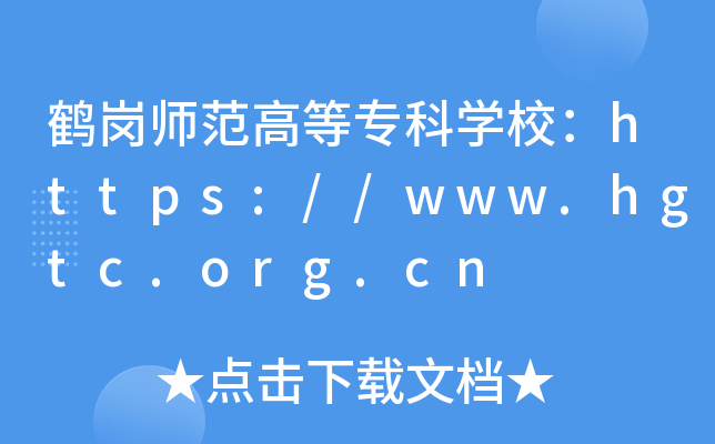 鹤岗师范高等专科开云kaiyun(中国)校：https://www.hgtc.org.cn