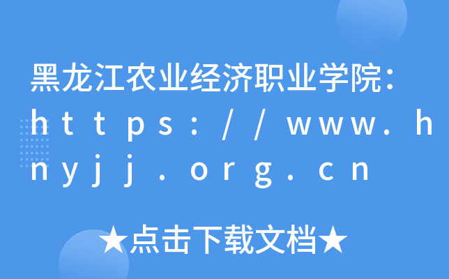 黑龙江农业经济职业开云kaiyun(中国)院：https://www.hnyjj.org.cn