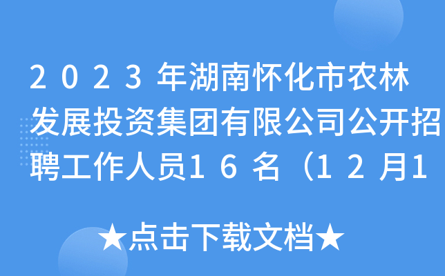 2023年湖南怀化市农林发展投资集团有限公司公开招聘工作人员16名（12月13日起报名）