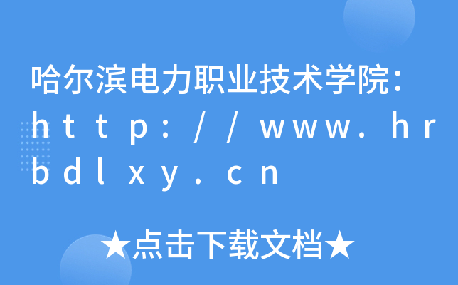 哈尔滨电力职业技术开云kaiyun(中国)院：http://www.hrbdlxy.cn
