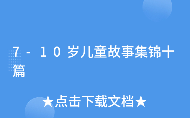 7-10qͯ¼\ʮƪ