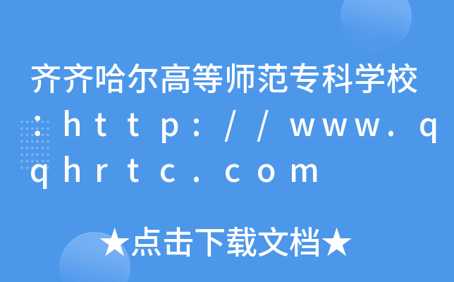 齐齐哈尔高等师范专科开云kaiyun(中国)校：http://www.qqhrtc.com