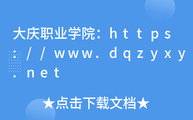 大庆职业开云kaiyun(中国)院：https://www.dqzyxy.net