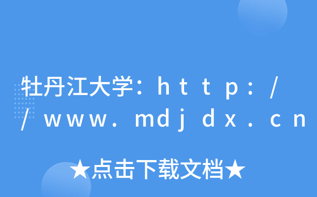 牡丹江大开云kaiyun(中国)：http://www.mdjdx.cn