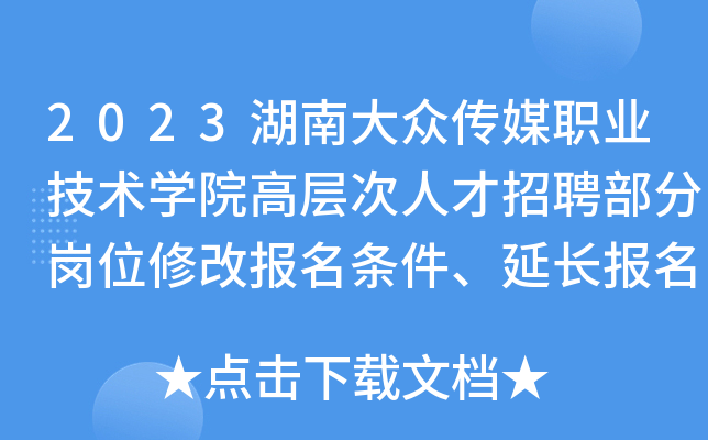2023湖南大众传媒职业技术开云kaiyun(中国)院高层次人才招聘部分岗位修改报名条件、延长报名时间公告