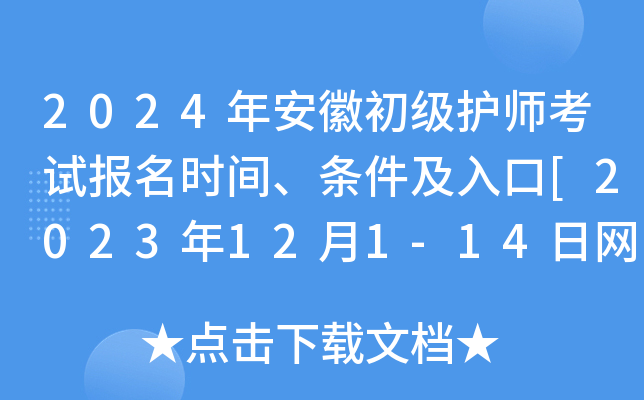 2024年安徽初级护师考试报名时间、条件及入口[2023年12月1-14日网上预报名]