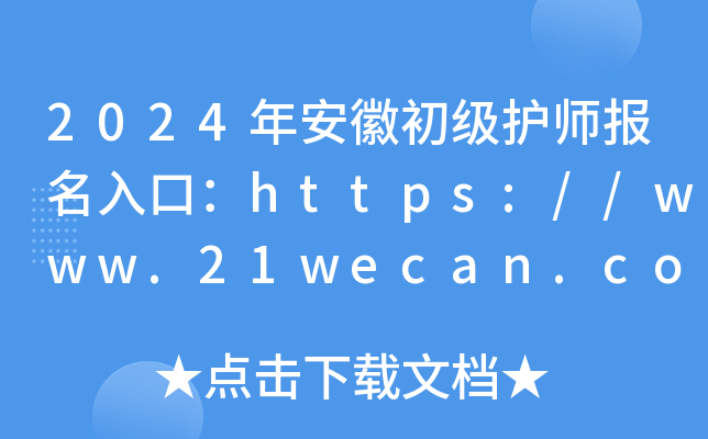 2024年安徽初级护师报名入口：https://www.21wecan.com[已开通]