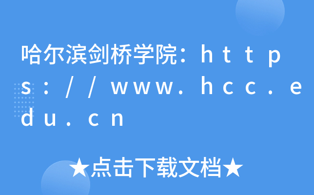 哈尔滨剑桥开云kaiyun(中国)院：https://www.hcc.edu.cn