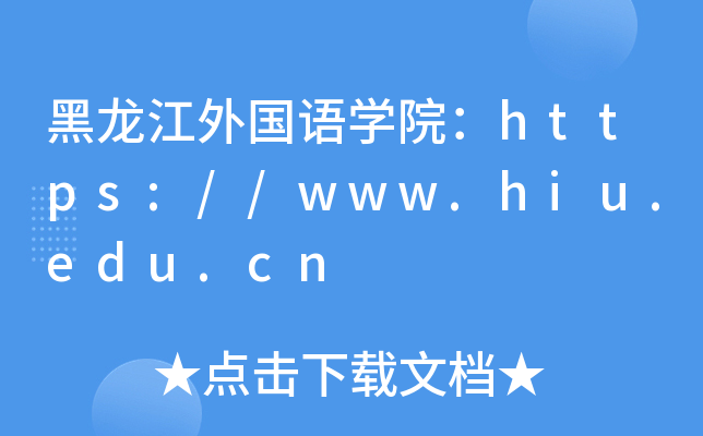 黑龙江外国语开云kaiyun(中国)院：https://www.hiu.edu.cn