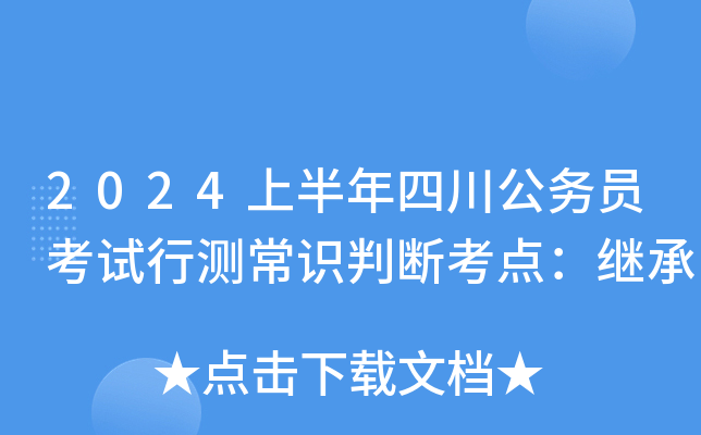 2024上半年四川公务员考试行测常识判断考点：继承