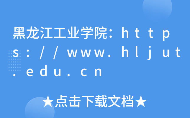 黑龙江工业开云kaiyun(中国)院：https://www.hljut.edu.cn