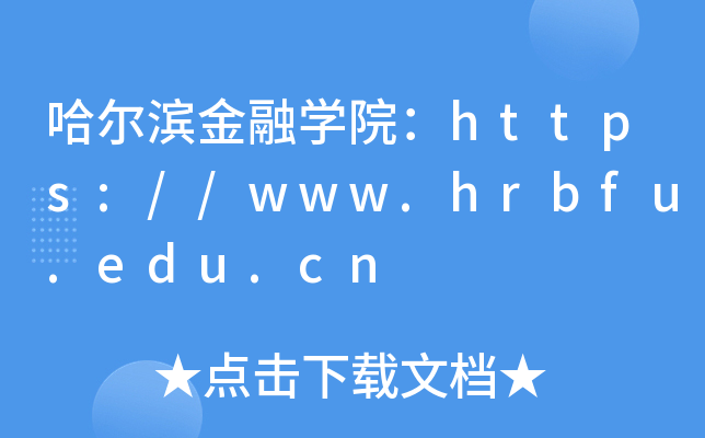 哈尔滨金融开云kaiyun(中国)院：https://www.hrbfu.edu.cn