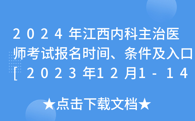 2024年江西内科主治医师考试报名时间、条件及入口[2023年12月1-14日网上预报名]