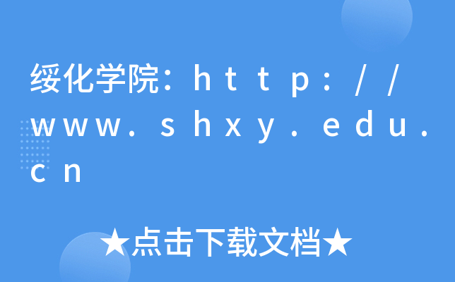 绥化开云kaiyun(中国)院：http://www.shxy.edu.cn