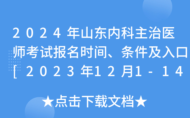 2024年山东内科主治医师考试报名时间、条件及入口[2023年12月1-14日网上预报名]