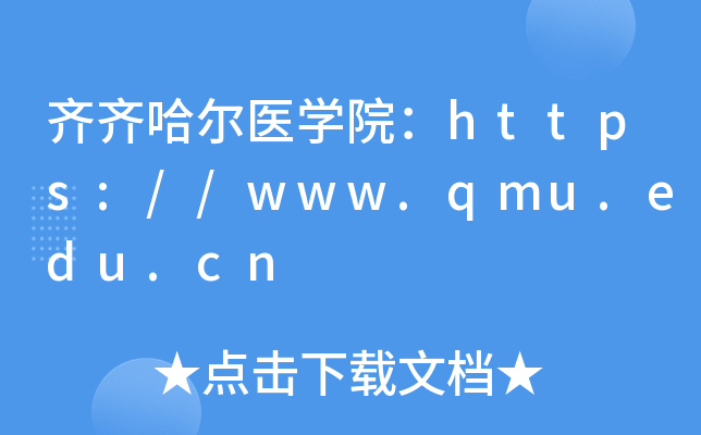 齐齐哈尔医开云kaiyun(中国)院：https://www.qmu.edu.cn