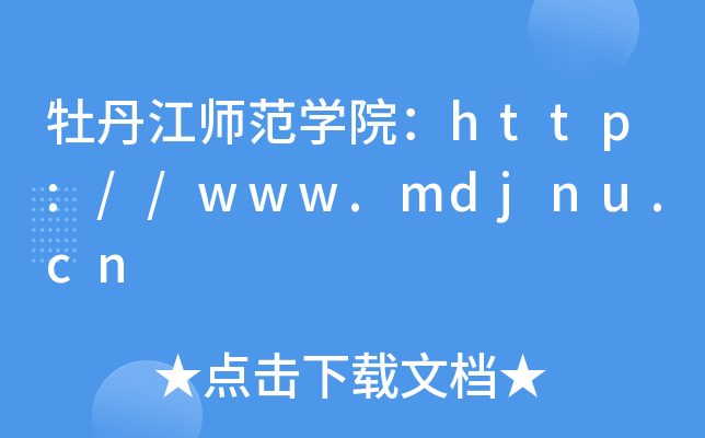 牡丹江师范开云kaiyun(中国)院：http://www.mdjnu.cn