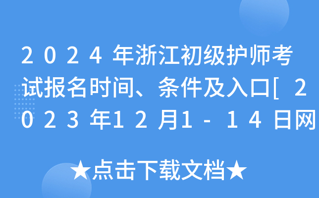 2024年浙江初级护师考试报名时间、条件及入口[2023年12月1-14日网上预报名]