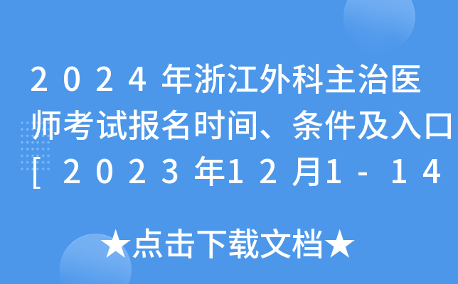 2024年浙江外科主治医师考试报名时间、条件及入口[2023年12月1-14日网上预报名]