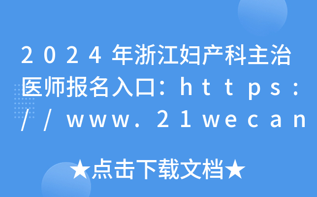 2024年浙江妇产科主治医师报名入口：https://www.21wecan.com[已开通]