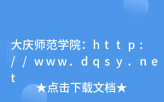 大庆师范开云kaiyun(中国)院：http://www.dqsy.net