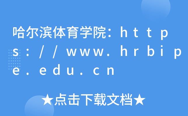 哈尔滨体育开云kaiyun(中国)院：https://www.hrbipe.edu.cn