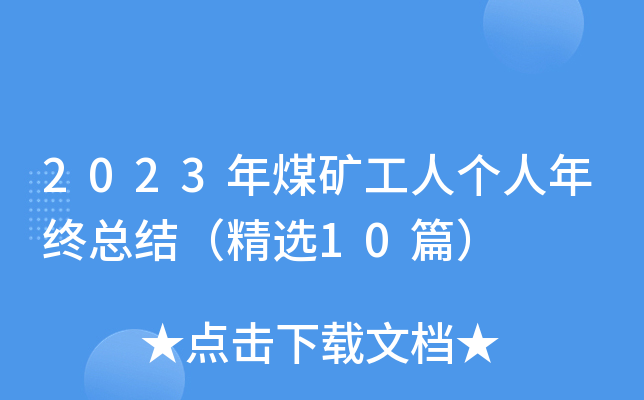 2023年煤矿工人个人年终总结（精选10篇）