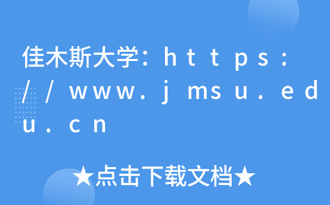 佳木斯大开云kaiyun(中国)：https://www.jmsu.edu.cn