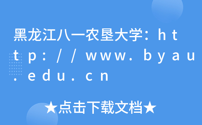 黑龙江八一农垦大开云kaiyun(中国)：http://www.byau.edu.cn