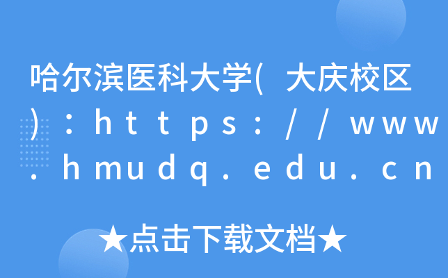 哈尔滨医科大开云kaiyun(中国)(大庆校区)：https://www.hmudq.edu.cn