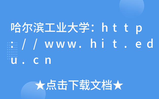 哈尔滨工业大开云kaiyun(中国)：http://www.hit.edu.cn