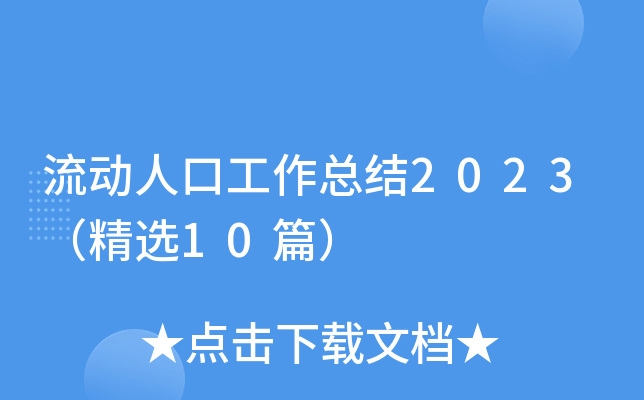 流动人口工作总结2023（精选10篇）