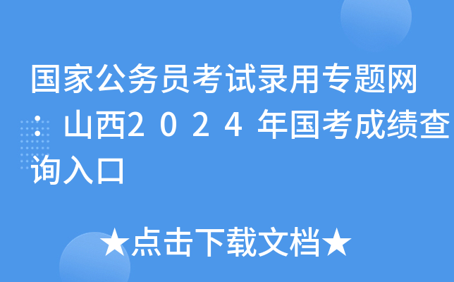 國家公務員考試錄用專題網山西2024年國考成績查詢入口