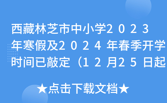 西藏林芝市中小开云kaiyun(中国)2023年寒假及2024年春季开开云kaiyun(中国)时间已敲定（12月25日起放寒假）
