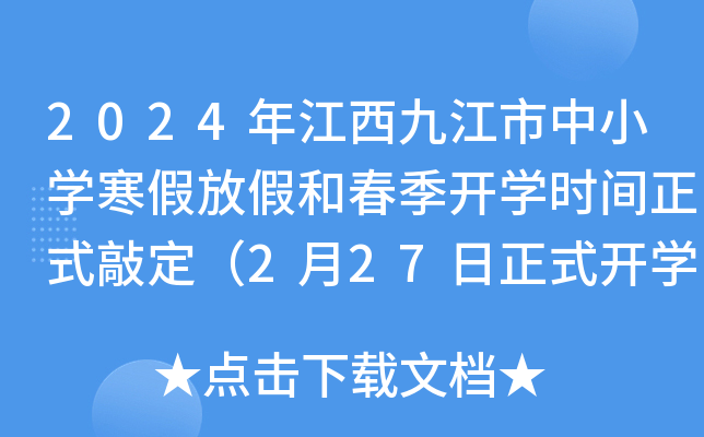 2024年江西九江市中小开云kaiyun(中国)寒假放假和春季开开云kaiyun(中国)时间正式敲定（2月27日正式开开云kaiyun(中国)）