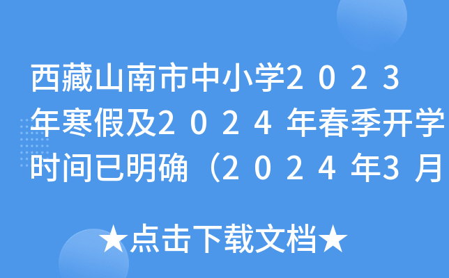 西藏山南市中小开云kaiyun(中国)2023年寒假及2024年春季开开云kaiyun(中国)时间已明确（2024年3月4日开开云kaiyun(中国)）