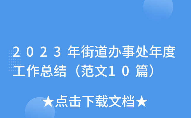 2023ֵk̎ȹY(ji)10ƪ
