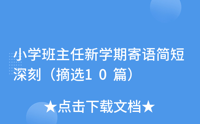 小开云kaiyun(中国)班主任新开云kaiyun(中国)期寄语简短深刻（摘选10篇）
