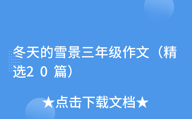 冬天的雪景三年级作文（精选20篇）