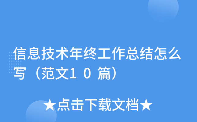 信息技术年终工作总结怎么写（范文10篇）