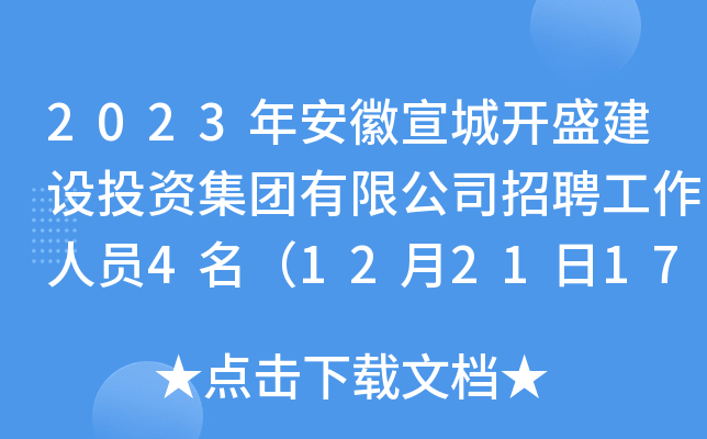 2023年安徽宣城开盛建设投资集团有限公司招聘工作人员4名（12月21日17:30前报名）