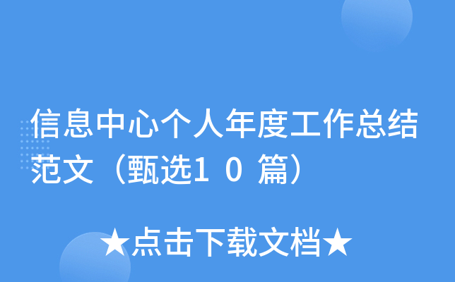 信息中心个人年度工作总结范文（甄选10篇）