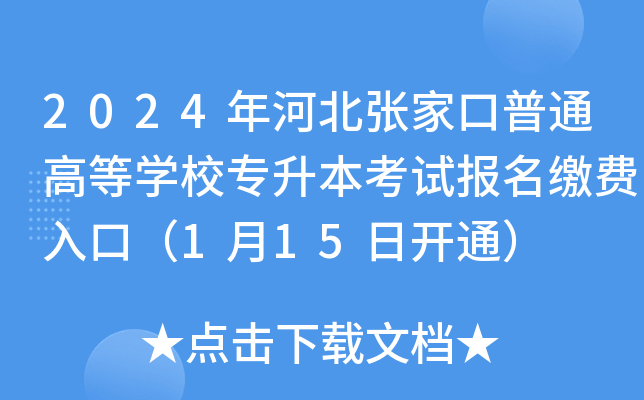 2024年河北张家口普通高等开云kaiyun(中国)校专升本考试报名缴费入口（1月15日开通）