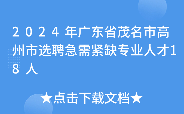 2024年广东省茂名市高州市选聘急需紧缺专业人才18人