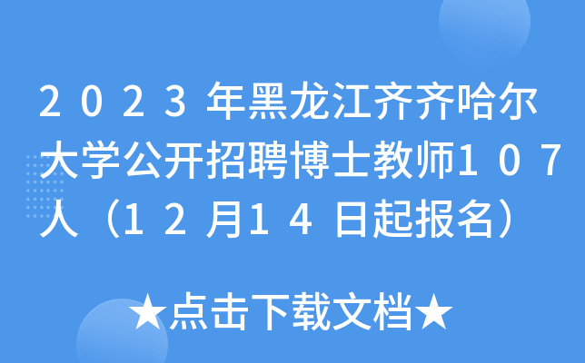 2023年黑龙江齐齐哈尔大开云kaiyun(中国)公开招聘博士教师107人（12月14日起报名）