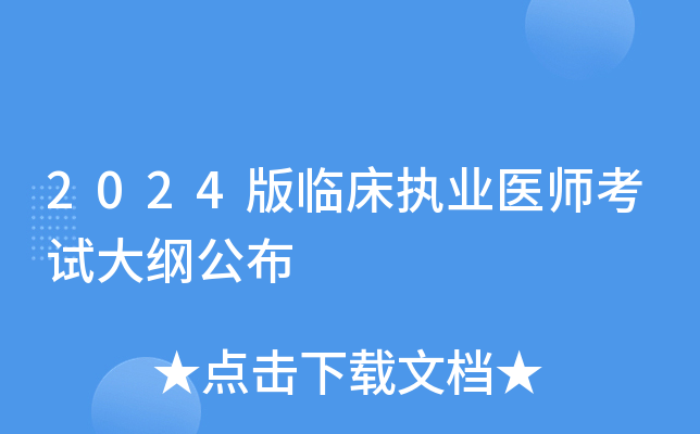 2024版临床执业医师考试大纲公布