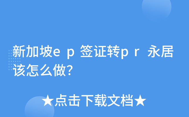 新加坡ep签证转pr永居该怎么做？
