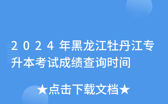 2024年黑龙江牡丹江专升本考试成绩查询时间